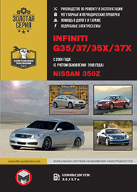 Посібник з ремонту та експлуатації Infiniti G35 / G37 / G35x / G37x / Nissan 350Z (Інфініті G35 / G37 / G35x / G37x / Ніссан 350Z) з 2006 р. (+оновлення 2008 р.)